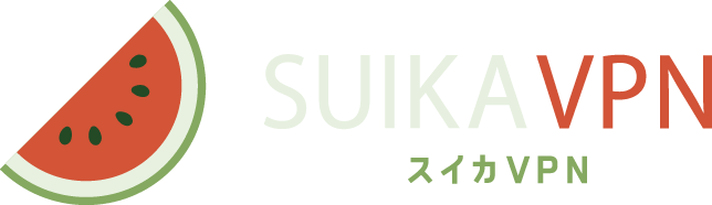 スイカVPN：無料で試せるVPN